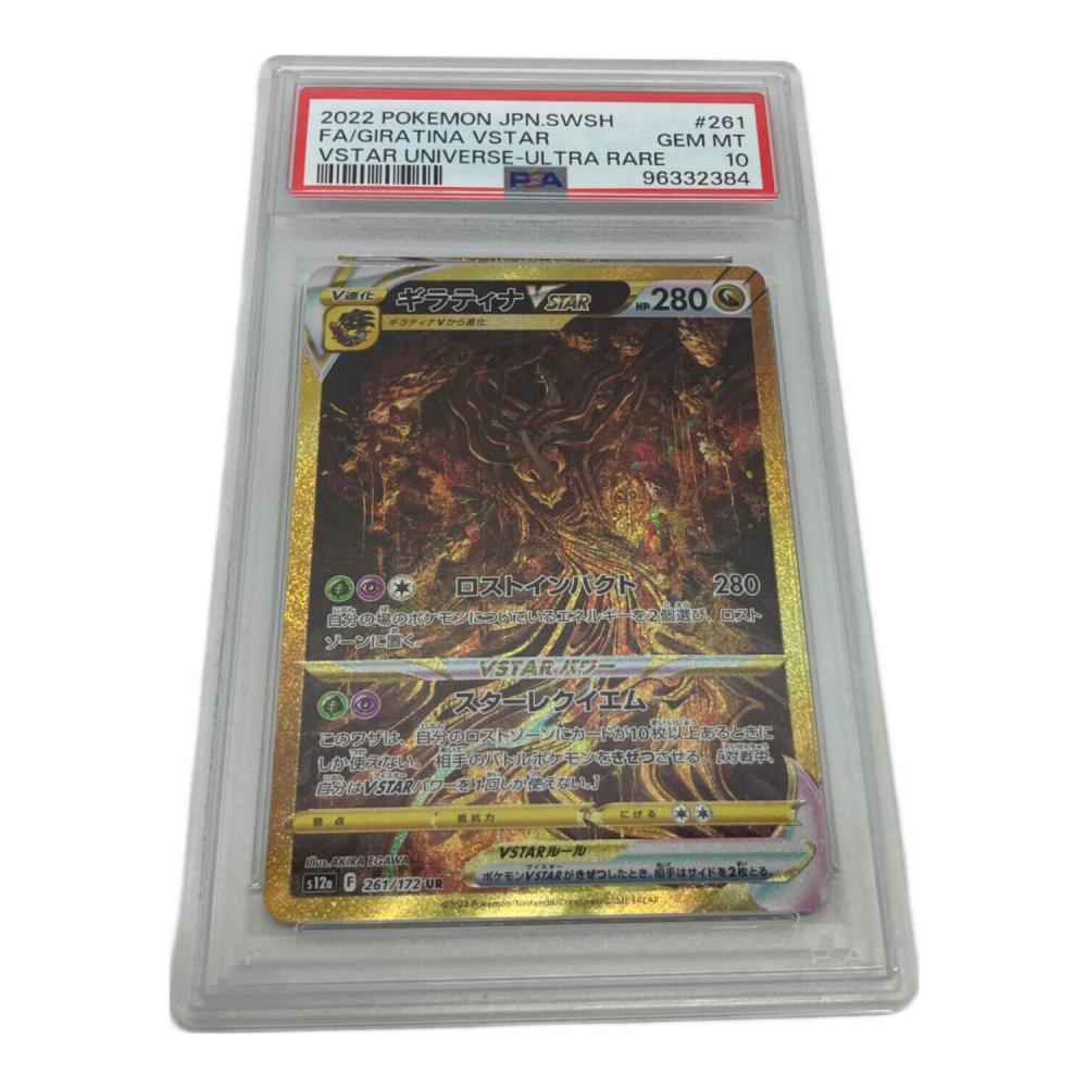 ギラティナVSTAR ポケモンカード 261/172 UR PSA10 @ Π｜トレファクONLINE