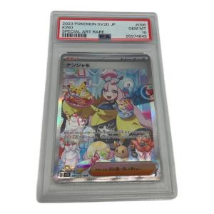 ナンジャモ ポケモンカード 096/071 SAR PSA10 @ Π