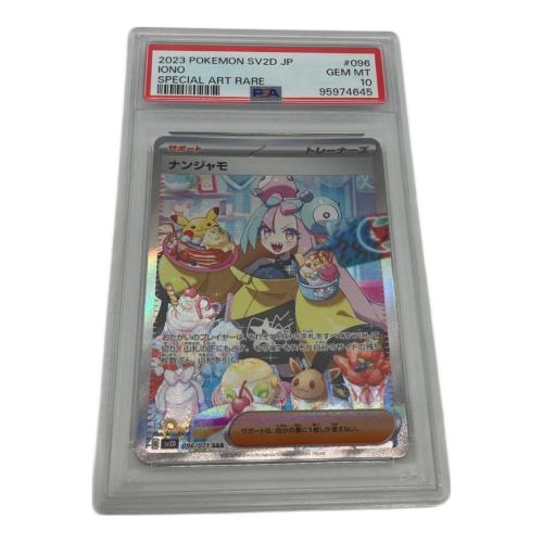 ナンジャモ ポケモンカード 096/071 SAR PSA10 @ Π