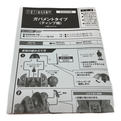 戦闘メカ ザブングル (セントウメカ ザブングル) HI-METAL R ガバメントタイプ(ティンプ機) フィギュア