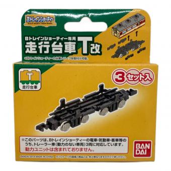 BANDAI (バンダイ) 走行台車T改 [電車・気動車・客車用] 模型 Bトレインショーティー