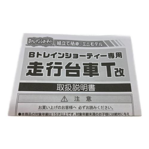 BANDAI (バンダイ) 走行台車T改 [電車・気動車・客車用] 模型 Bトレインショーティー
