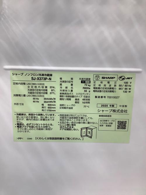 SHARP (シャープ) 3ドア冷蔵庫 SJ-X373P-N 2025年製 119 374L