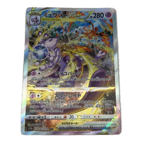 ミュウツーVSTAR ポケモンカード 221/172 SAR