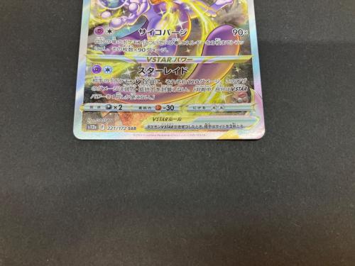ミュウツーVSTAR ポケモンカード 221/172 SAR