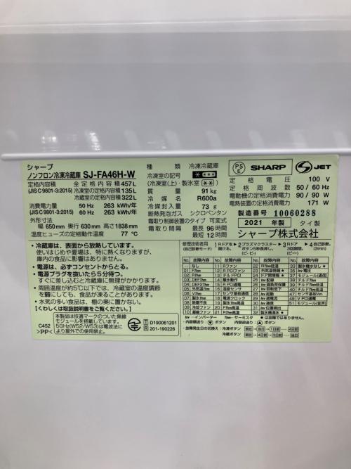SHARP (シャープ) 6ドア冷蔵庫 SJ-FA46H-W 2021年製 457L