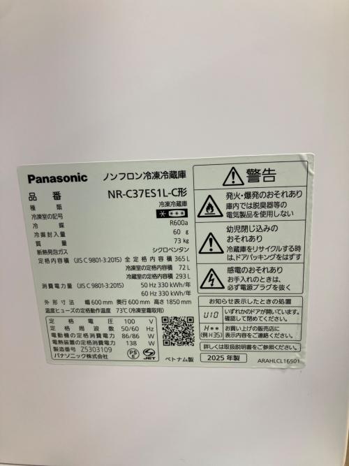 Panasonic (パナソニック) 3ドア冷蔵庫 NR-C37ES1L-C 2025年製 365L