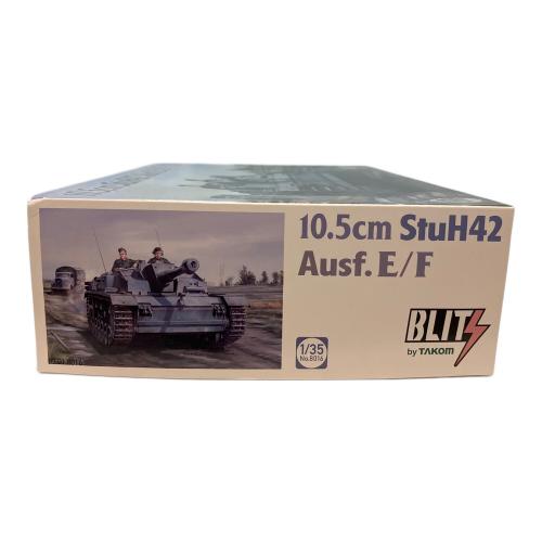 1/35スケールドイツ10.5cm突撃榴弾砲42E/F型