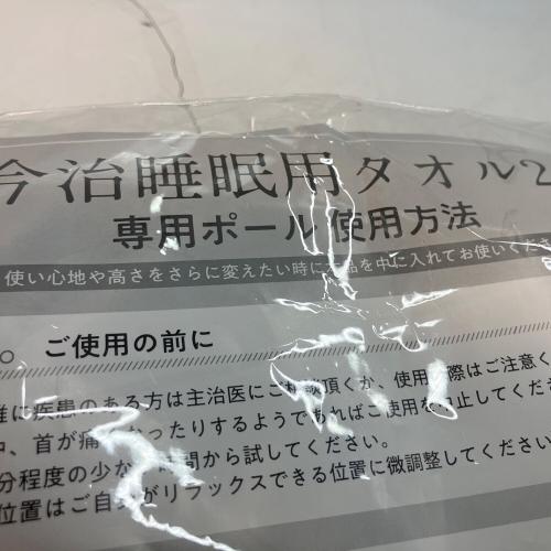今治 睡眠用タオル 専用ポール付