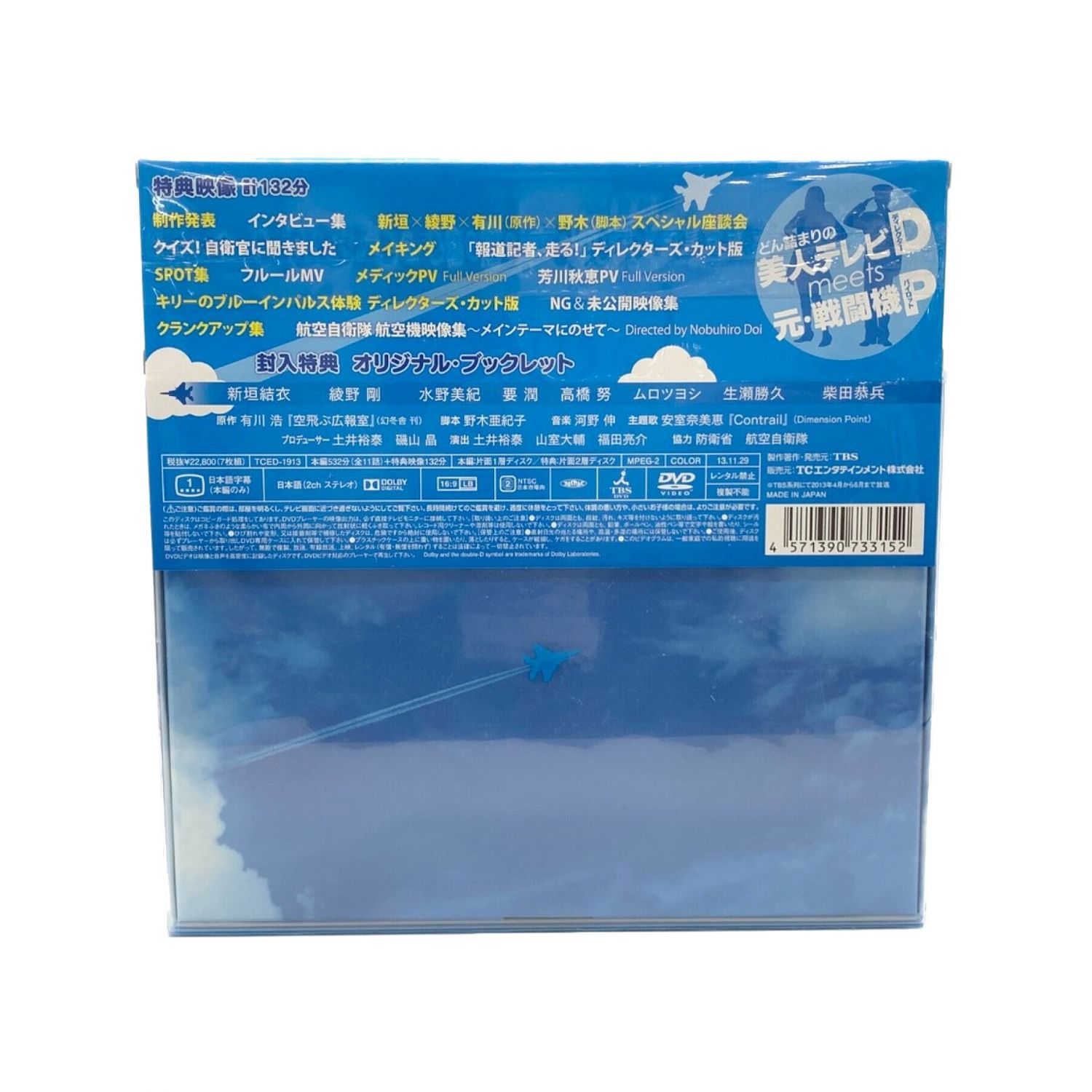 空飛ぶ広報室 DVD-BOX 初回生産版｜トレファクONLINE