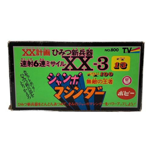 マジンガーZ (マジンガーゼット) XX計画 ひみつ新兵器 速射6連ミサイル XX-3