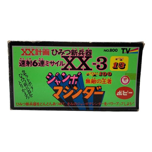 マジンガーZ (マジンガーゼット) XX計画 ひみつ新兵器 速射6連ミサイル XX-3