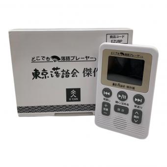 どこでも落語プレーヤー 東京落語会 傑作選 本体のみ -