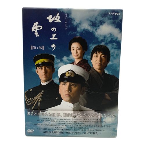 DVD-BOX 坂の上の雲 第１部 〇