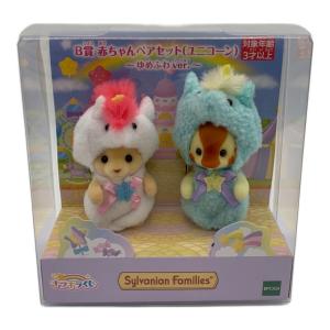 EPOCH (エポック) シルバニアファミリー キラキラくじB賞赤ちゃんペアセット(ユニコーン)~ゆめふわVer.~ 人形(赤ちゃん)セット