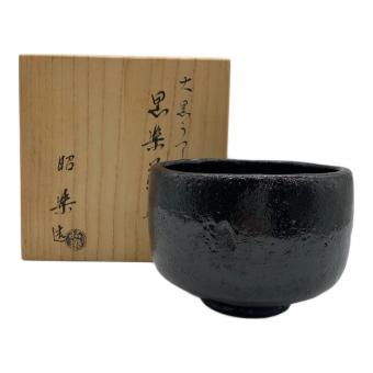 黒楽茶碗 大黒うつし 佐々木昭楽作