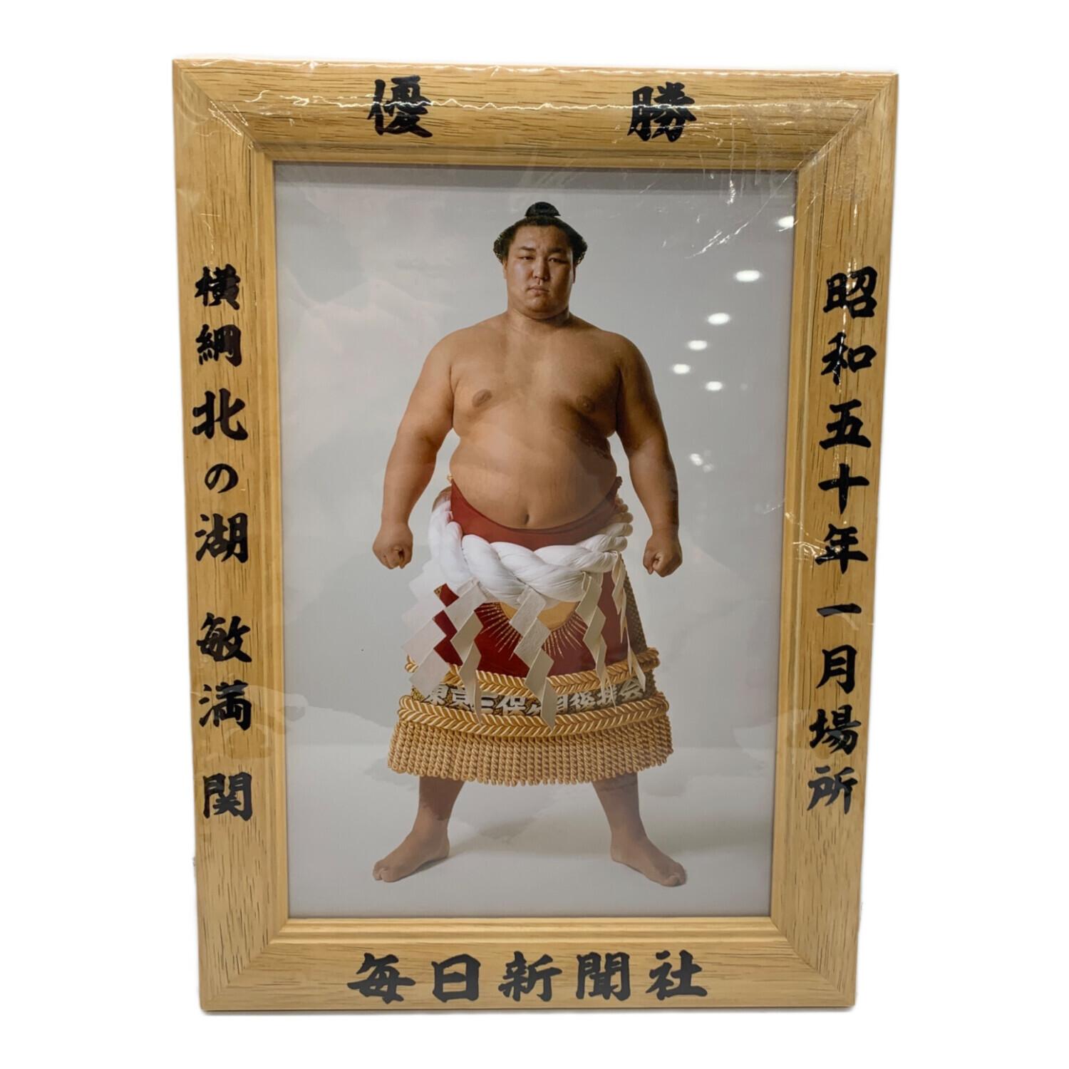 横綱 北の湖 優勝額 ミニチュア 大相撲 昭和50年1月場所｜トレファクONLINE
