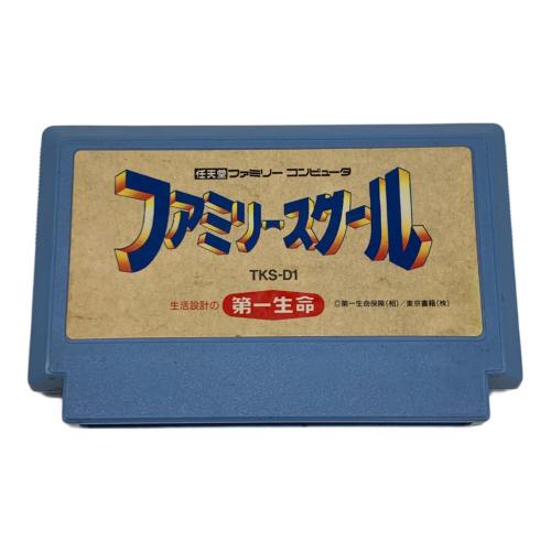 第一生命 ファミコン用ソフト ファミリースクール -