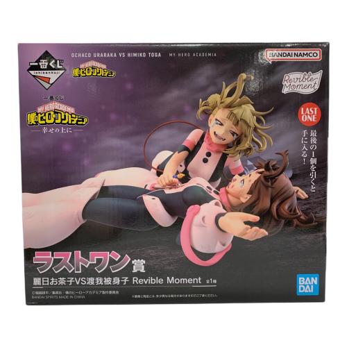麗日お茶子VS渡我被身子 「一番くじ 僕のヒーローアカデミア -幸せの上に-」 Revible Moment ダブルチャンスキャンペーン＆ラストワン賞　フィギュア
