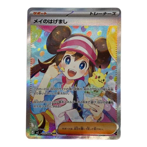 メイのはげまし ポケモンカード 115/080 SAR