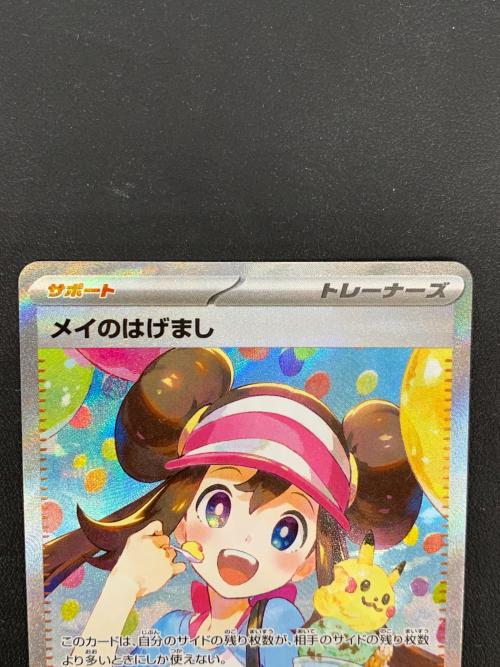 メイのはげまし ポケモンカード 115/080 SAR