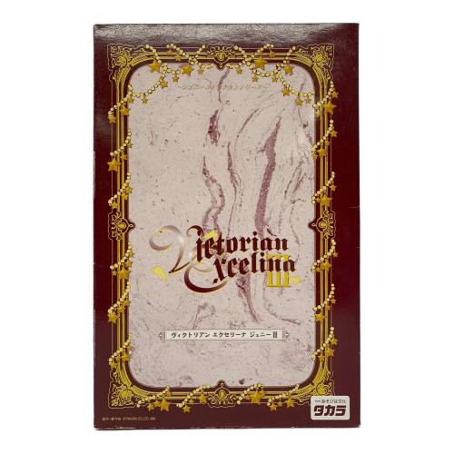 TAKARA TOMY (タカラトミー) ヴィクトリアン エクセリーナ ジェニーⅢ 女の子おもちゃ