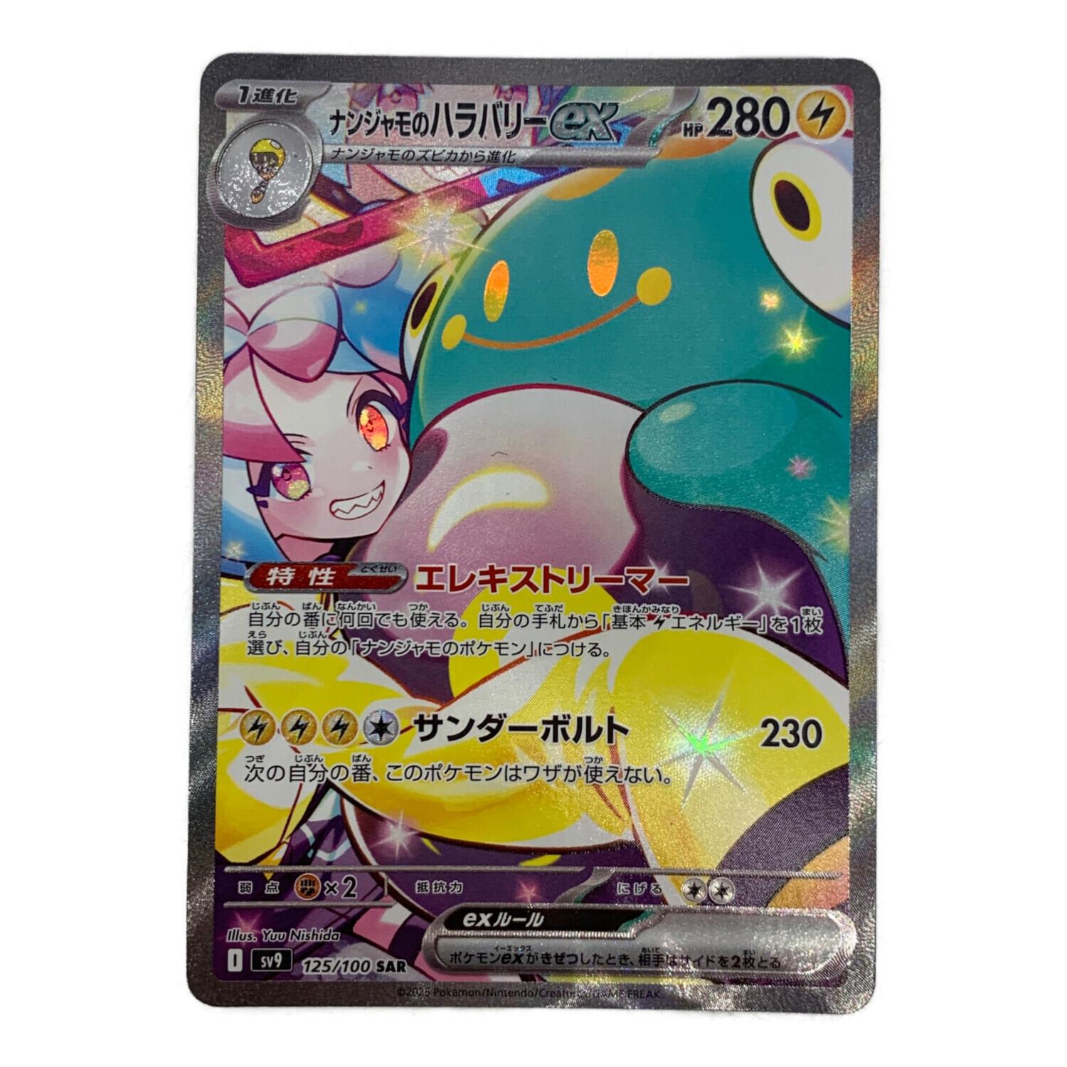 ポケモンカード ポケカ ナンジャモのハラバリー ex SAR 125/100 ナンジャモのハラバリーex ポケモンカード 125/100 SAR｜トレファクONLINE