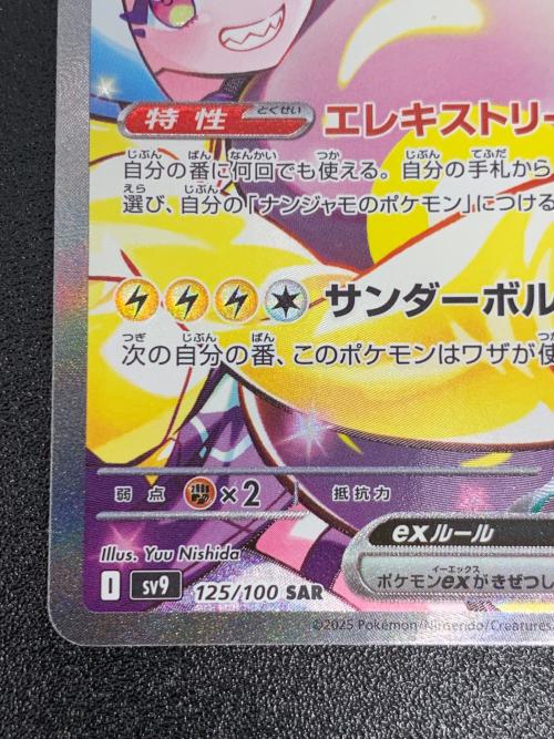 ナンジャモのハラバリーex ポケモンカード 125/100 SAR