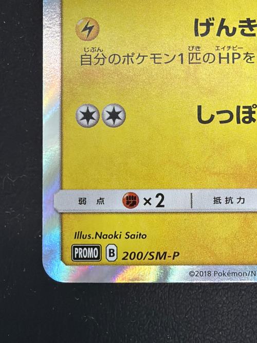 ピカチュウ ポケモンカード 200/SM-P @