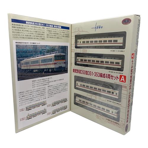 東武鉄道350型351・353編成 4両セットA Nゲージ