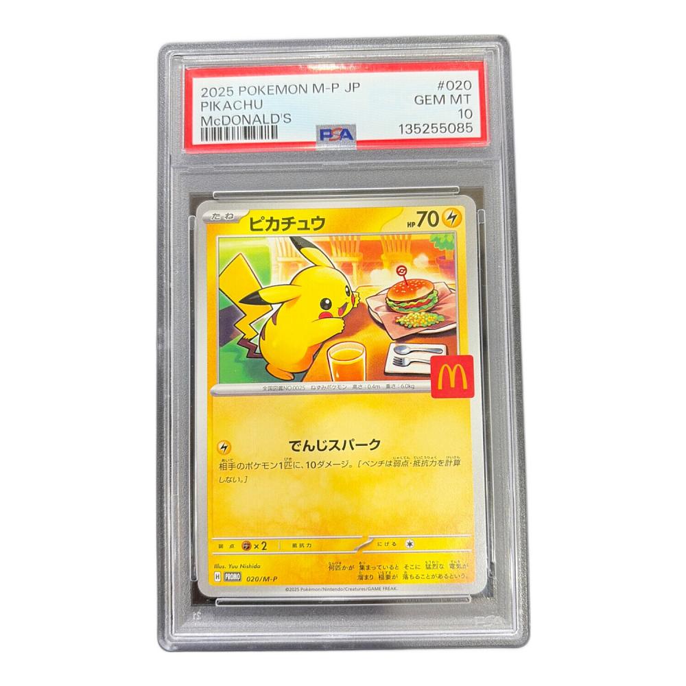 PSA10 ピカチュウ(マクドナルド) ポケモンカード｜トレファクONLINE