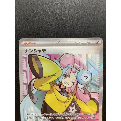 ポケモンカード　ナンジャモ  sv2D 091/071 SR