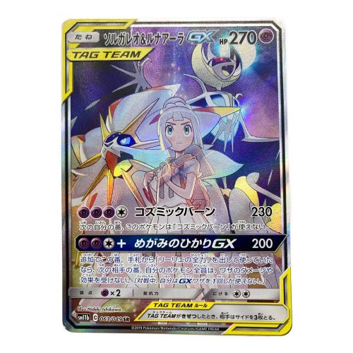 ポケモンカード ソルガレオ&ルナアーラGX(063/049) SR-