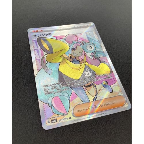 ポケモンカード ナンジャモ sv2D 091/071 SR｜トレファクONLINE