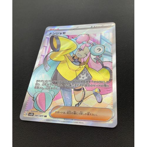 ポケモンカード　ナンジャモ sv2D 091/071 SR