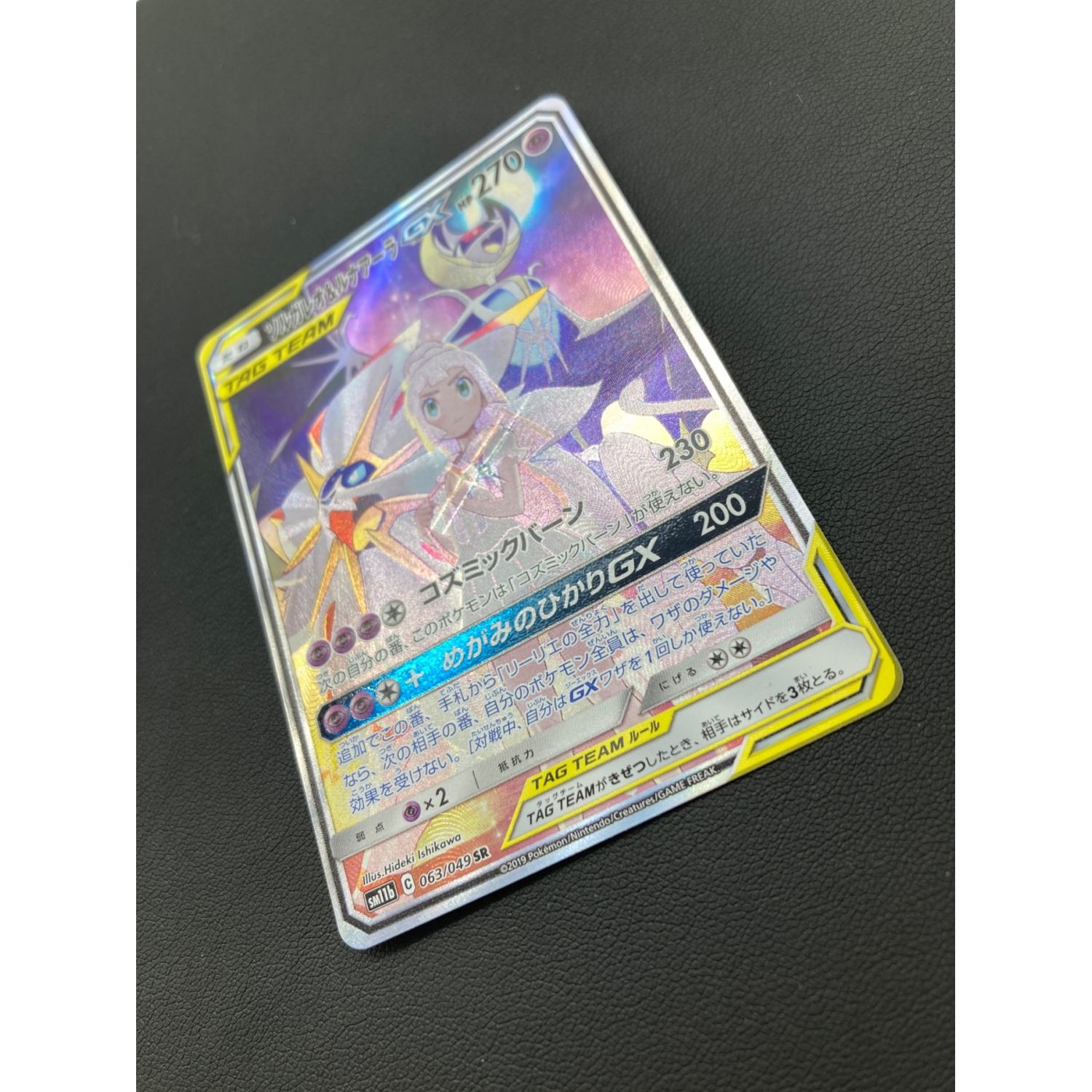 ポケモンカード ソルガレオ＆ルナアーラGX sm11b 063/049 SR