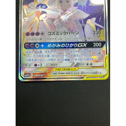 ポケモンカード ソルガレオ＆ルナアーラGX sm11b 063/049 SR