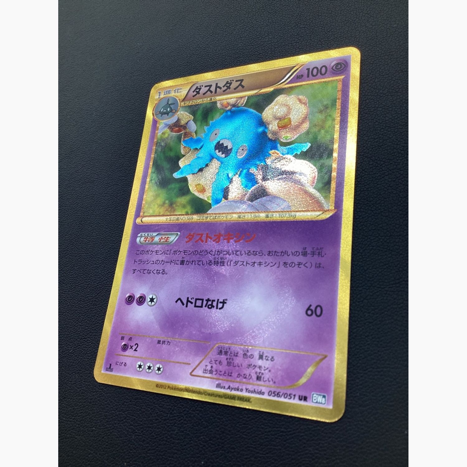 ポケモンカード ダストダス 056/051 UR｜トレファクONLINE