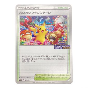 ポケモンカード 台紙付き おいわいファンファーレ 306/S-P PROMO CHAMPION SHIP SERIES 2022