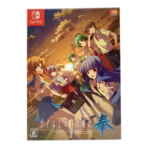 Nintendo Switch用ソフト 完全生産限定版 ひぐらしのなく頃に 奉 CERO D (17歳以上対象)