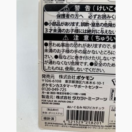 ポケットモンスター ヌイグルミ ムンク展 叫ぶピカチュウ｜トレファク