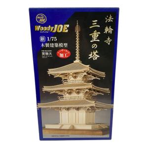 ウッディジョー プラモデル ウッディジョー 1/75 法輪寺 三重の塔