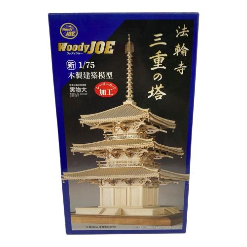 ウッディジョー プラモデル ウッディジョー 1/75 法輪寺 三重の塔