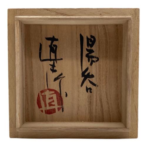 益子焼 (マシコヤキ) 湯呑み 松原直之作