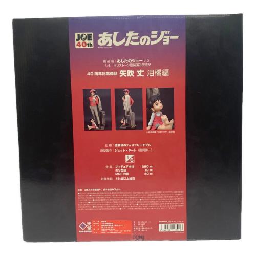 回天堂 (カイテンドウ) フィギュア あしたのジョー 40周年記念 矢吹丈