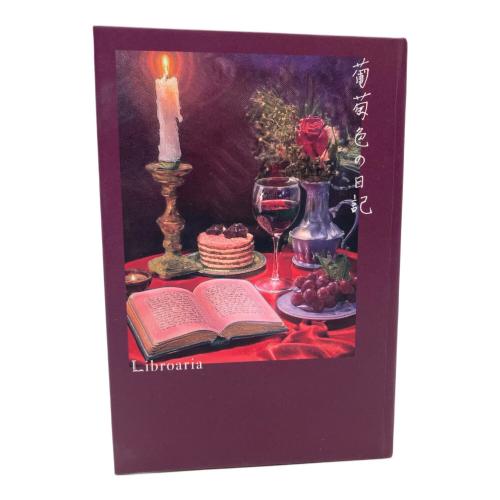 た*ん様 Libroaria リブロアリア 葡萄色の日記 試してみた】Libroaria Eau de parfum 「葡萄色の日記」 Libroariaの