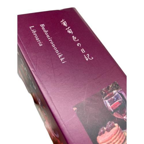 Libroaria (リブロアリア) オードパルファム 葡萄色の日記 50ml 残量80