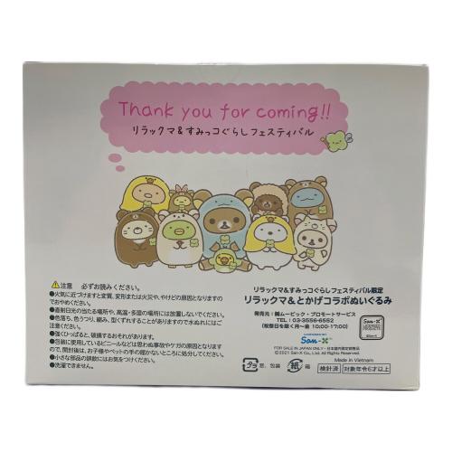 リラックマ＆すみっコぐらしフェスティバル ヌイグルミ リラすみフェス 限定ぬいぐるみ