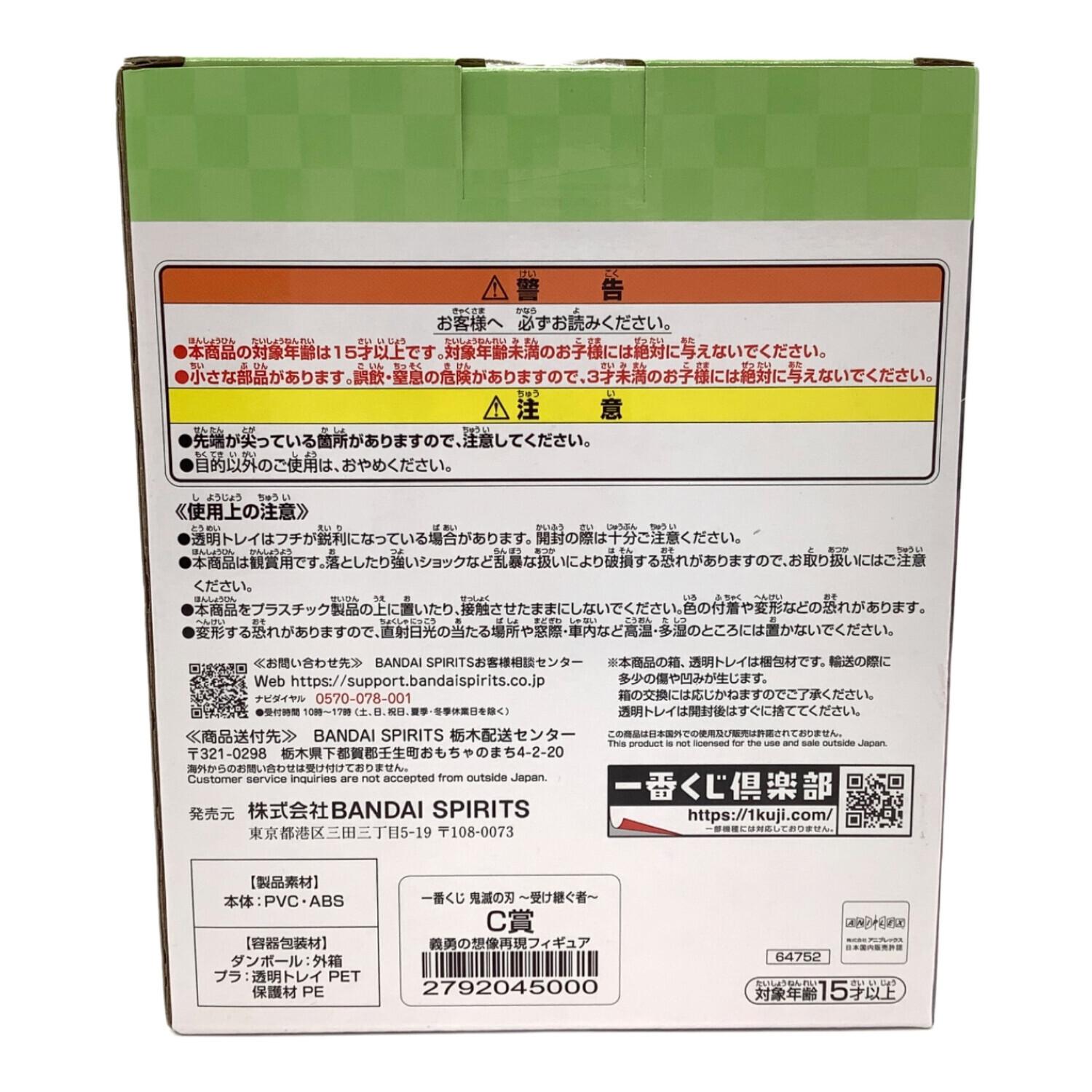 フィギュア 義勇の想像再現フィギュア C賞｜トレファクONLINE