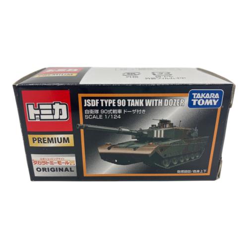 TOMY (トミー) トミカ タカラトミーモールオリジナル 自衛隊90戦車 ドーザ付